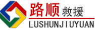越西道路救援